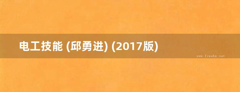 电工技能 (邱勇进) (2017版)